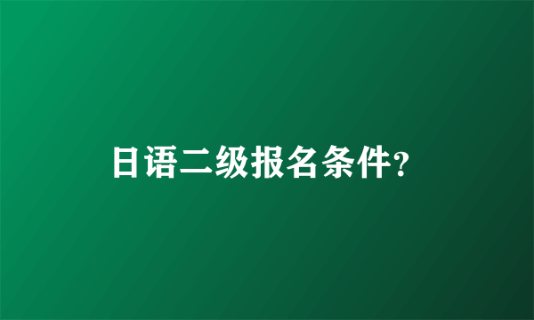 日语二级报名条件？