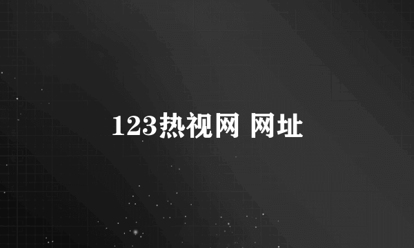 123热视网 网址