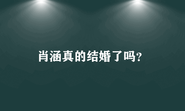 肖涵真的结婚了吗？