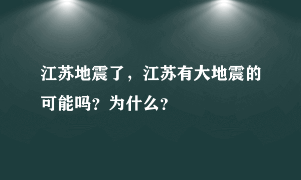 江苏地震了，江苏有大地震的可能吗？为什么？