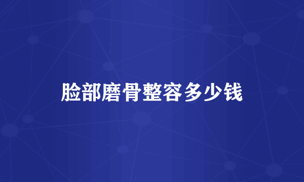 脸部磨骨整容多少钱