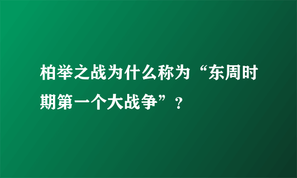 柏举之战为什么称为“东周时期第一个大战争”？