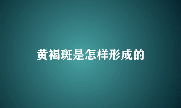 黄褐斑是怎样形成的