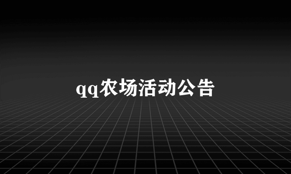 qq农场活动公告