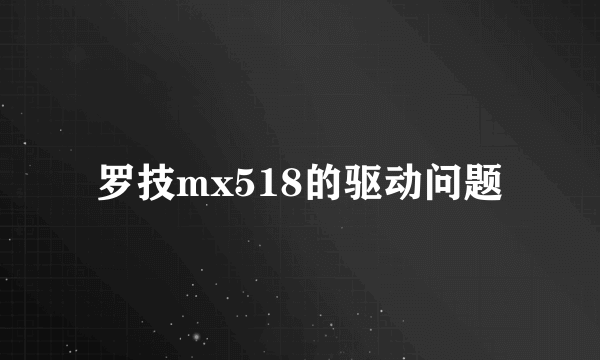 罗技mx518的驱动问题