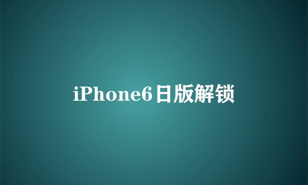 iPhone6日版解锁