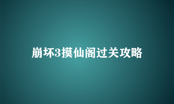 崩坏3摸仙阁过关攻略