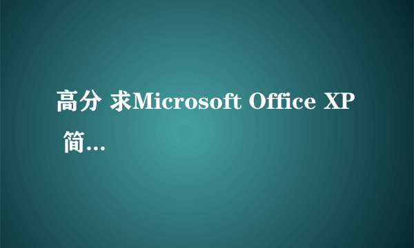 高分 求Microsoft Office XP 简体中文版(带序列号)