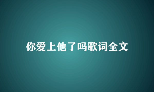 你爱上他了吗歌词全文