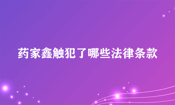 药家鑫触犯了哪些法律条款