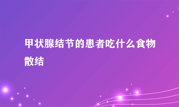 甲状腺结节的患者吃什么食物散结