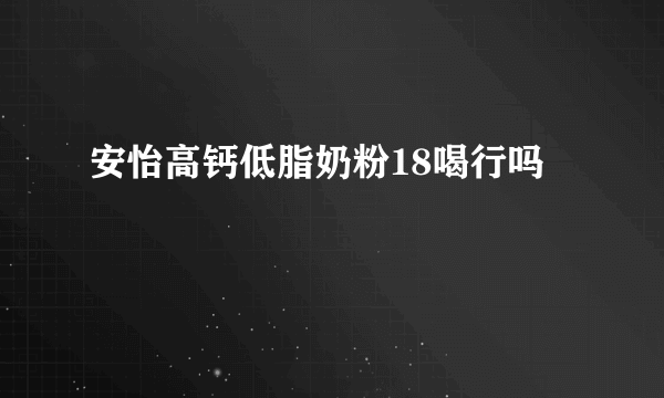 安怡高钙低脂奶粉18喝行吗