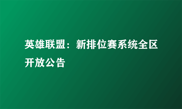 英雄联盟：新排位赛系统全区开放公告