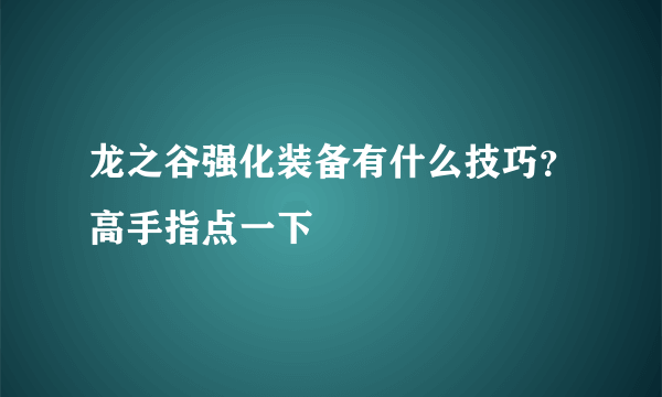 龙之谷强化装备有什么技巧？高手指点一下