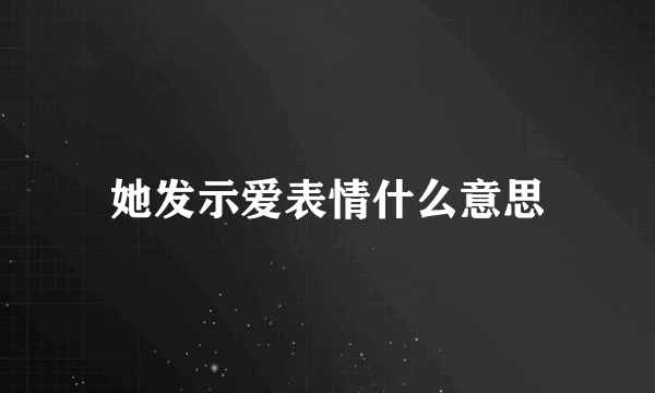 她发示爱表情什么意思