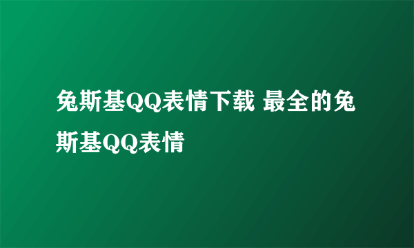 兔斯基QQ表情下载 最全的兔斯基QQ表情