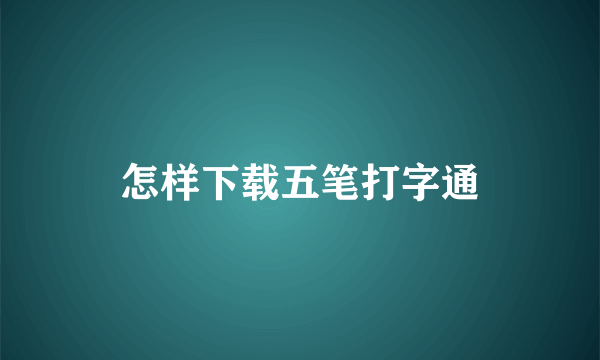 怎样下载五笔打字通