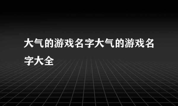 大气的游戏名字大气的游戏名字大全