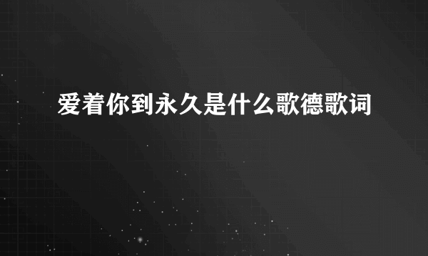 爱着你到永久是什么歌德歌词