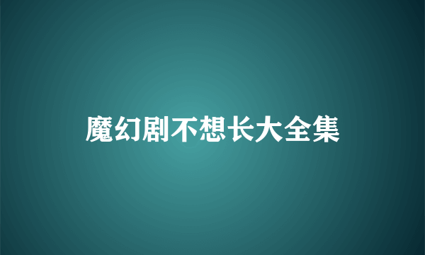 魔幻剧不想长大全集