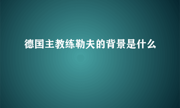 德国主教练勒夫的背景是什么