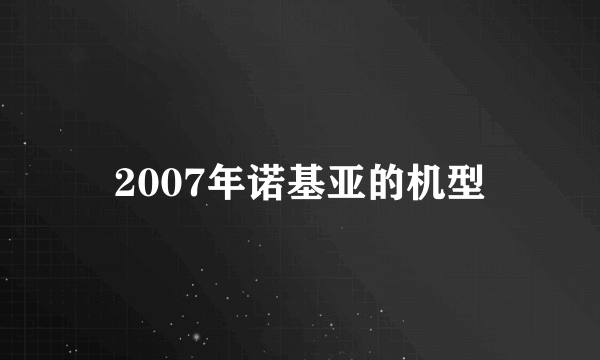 2007年诺基亚的机型