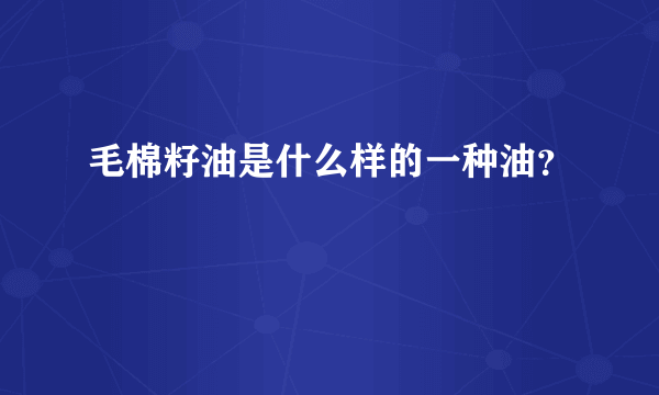 毛棉籽油是什么样的一种油？