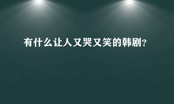 有什么让人又哭又笑的韩剧？