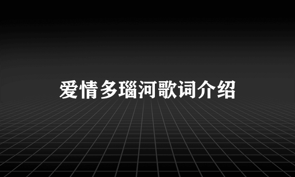 爱情多瑙河歌词介绍