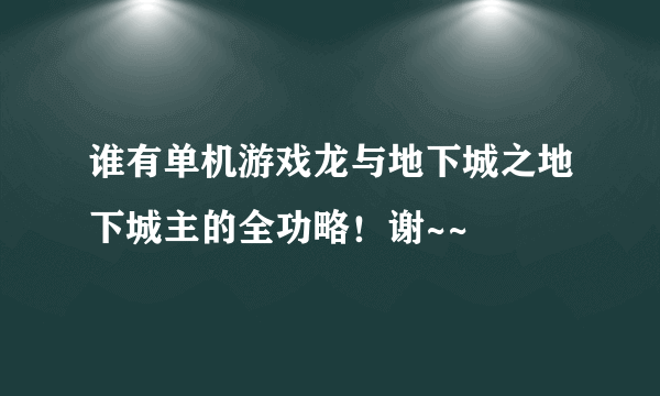 谁有单机游戏龙与地下城之地下城主的全功略！谢~~