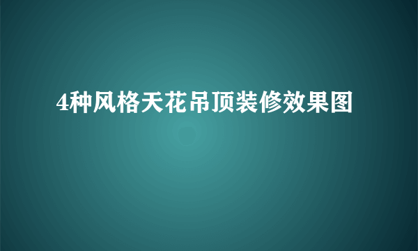 4种风格天花吊顶装修效果图