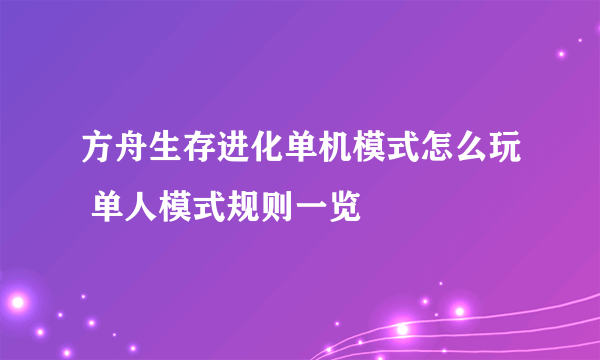 方舟生存进化单机模式怎么玩 单人模式规则一览