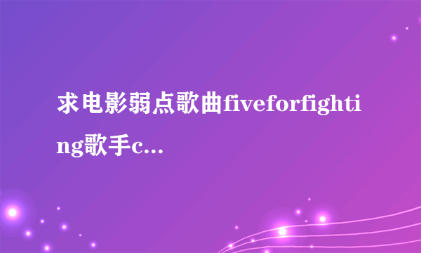 求电影弱点歌曲fiveforfighting歌手chanc？