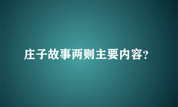 庄子故事两则主要内容？