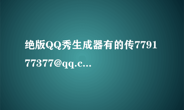 绝版QQ秀生成器有的传779177377@qq.com谢了V3.0