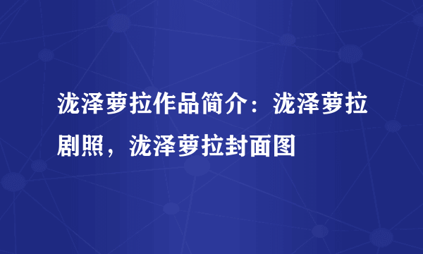 泷泽萝拉作品简介：泷泽萝拉剧照，泷泽萝拉封面图