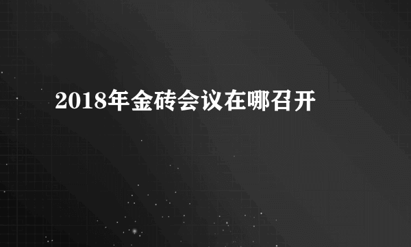 2018年金砖会议在哪召开