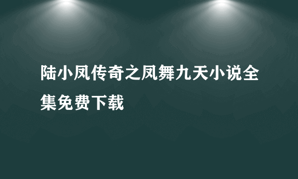 陆小凤传奇之凤舞九天小说全集免费下载