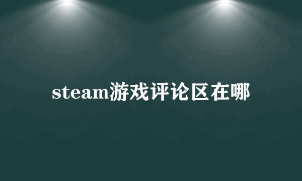 steam游戏评论区在哪