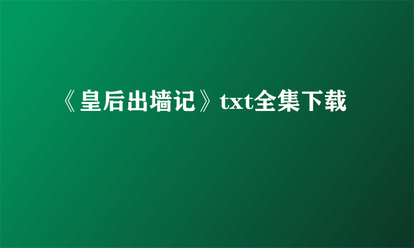 《皇后出墙记》txt全集下载