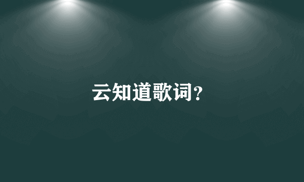 云知道歌词？