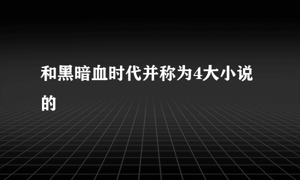 和黑暗血时代并称为4大小说的