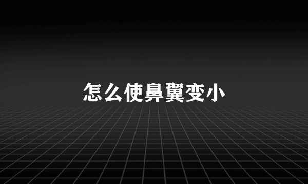 怎么使鼻翼变小