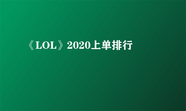 《LOL》2020上单排行