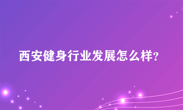 西安健身行业发展怎么样？