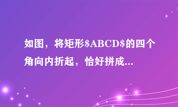 如图，将矩形$ABCD$的四个角向内折起，恰好拼成一个无缝隙无重叠的长方形$EFGH$，若$EH=9$厘米，$EF=12$厘米，则边$AD$的长是______厘米.