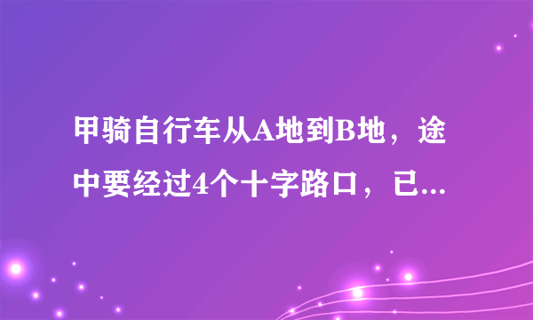 甲骑自行车从A地到B地，途中要经过4个十字路口，已知甲在每个十字路口遇到红灯的概率都是13，且在每个路口是否遇到红灯相互独立，那么甲在前两个十字路口都没有遇到红灯，直到第3个路口才首次遇到红灯的概率是（  ）．A.13B.49C.427D.127