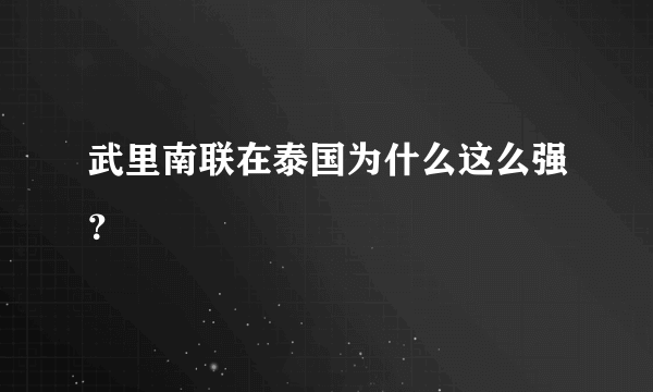 武里南联在泰国为什么这么强？