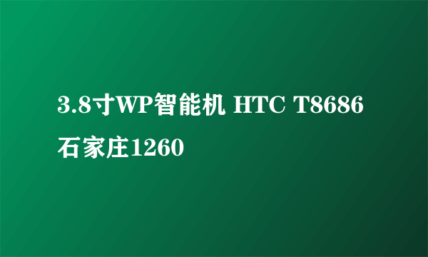 3.8寸WP智能机 HTC T8686石家庄1260