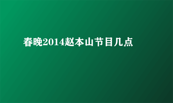 春晚2014赵本山节目几点